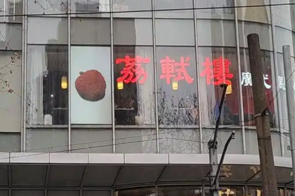 荔轼楼广式点心茶楼加盟