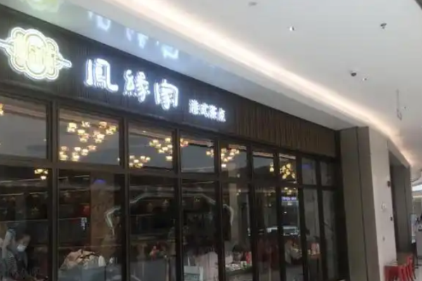 凤缘家港式茶点加盟