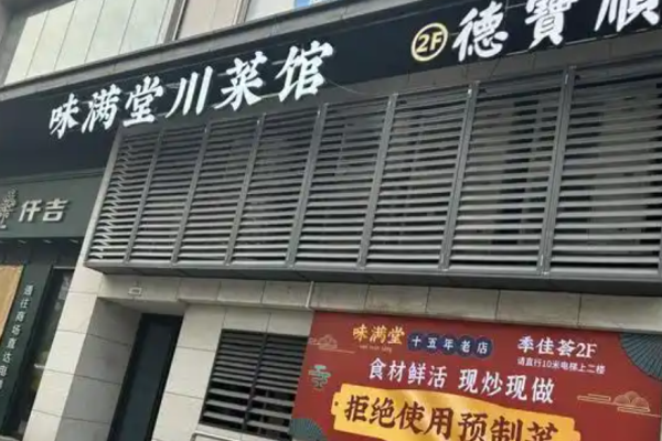 味满堂川菜馆加盟