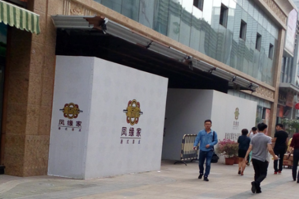 凤缘家港式茶点加盟