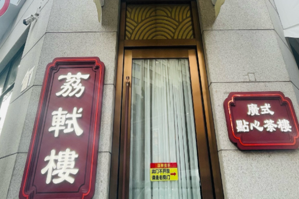 荔轼楼广式点心茶楼加盟