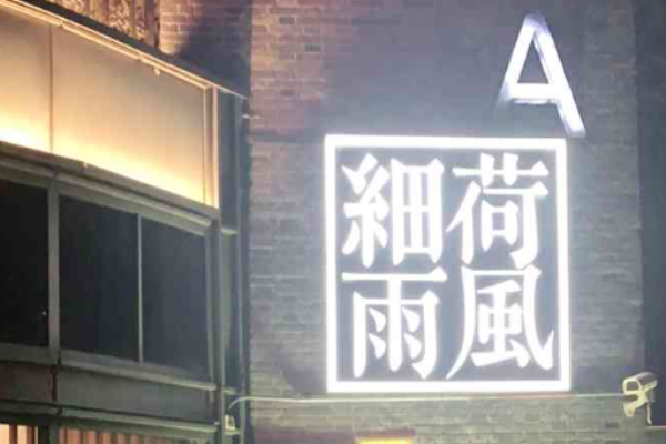 荷风细雨中国茶宴加盟