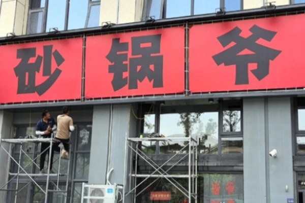 砂锅爷老成都砂锅菜加盟