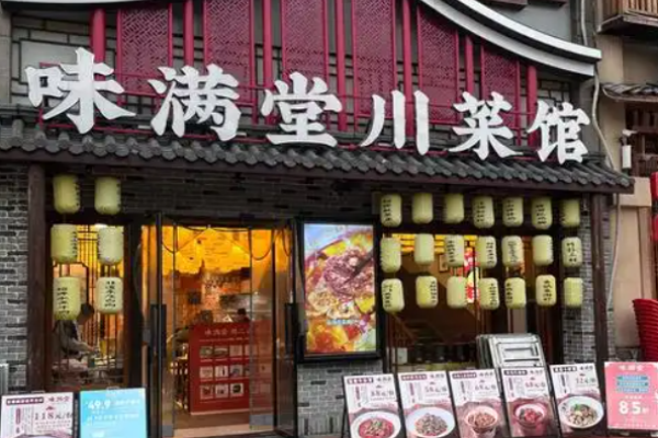 味满堂川菜馆加盟