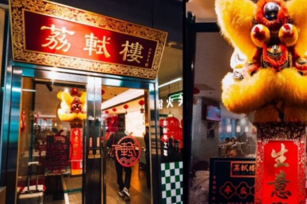 荔轼楼广式点心茶楼加盟