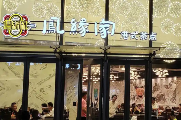 凤缘家港式茶点加盟