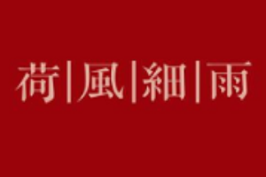 荷风细雨中国茶宴加盟