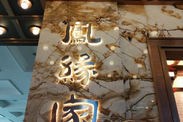 凤缘家港式茶点