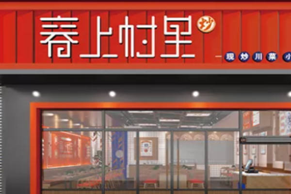 春上村里川湘家常菜加盟