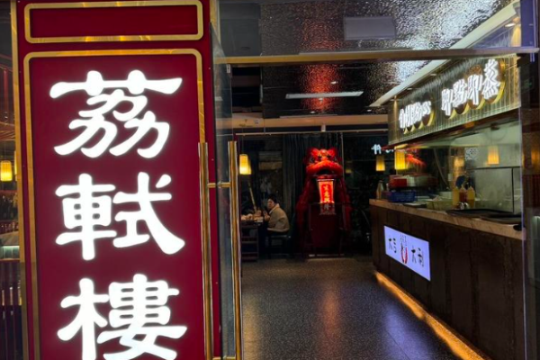 荔轼楼广式点心茶楼加盟