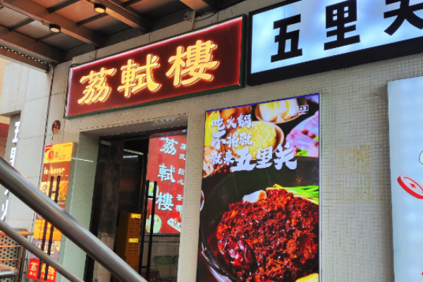 荔轼楼广式点心茶楼加盟
