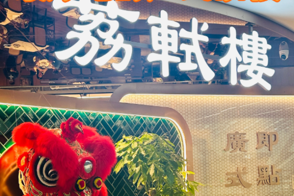 荔轼楼广式点心茶楼加盟