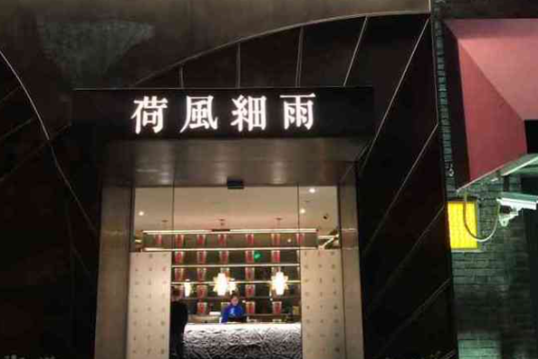 荷风细雨中国茶宴