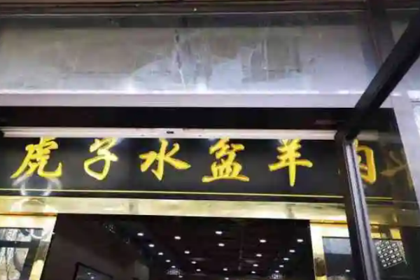 虎子水盆羊肉加盟