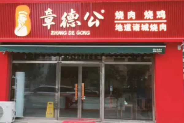 章德公烧肉烧鸡加盟