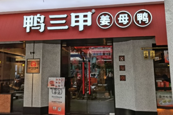 鸭三甲姜母鸭加盟