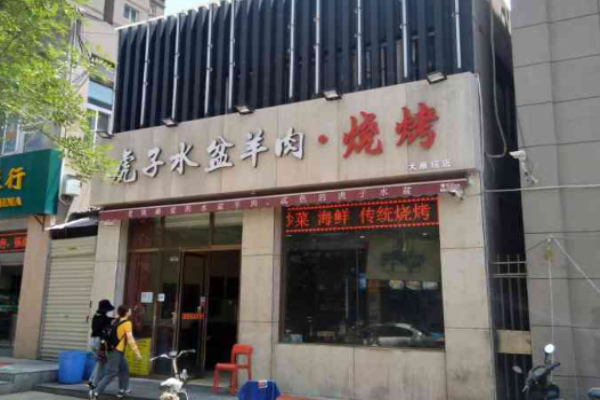 虎子水盆羊肉加盟