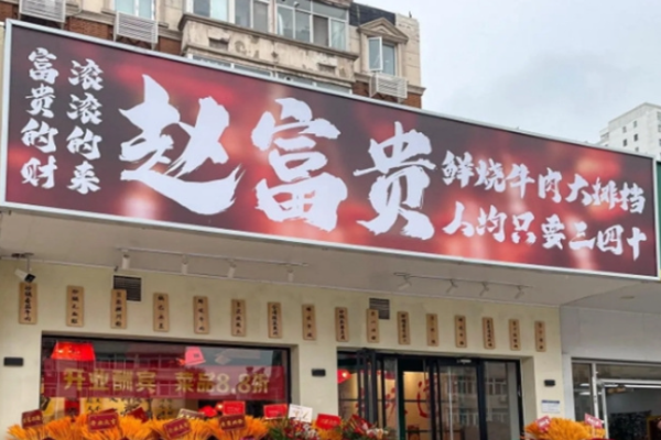 赵富贵鲜烧牛肉大排档加盟