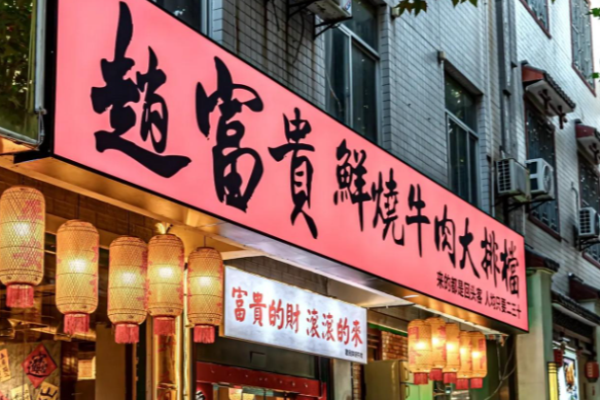 赵富贵鲜烧牛肉大排档加盟