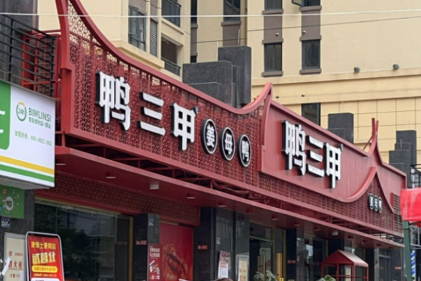 鸭三甲姜母鸭加盟