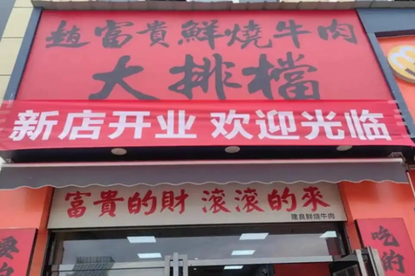 赵富贵鲜烧牛肉大排档加盟