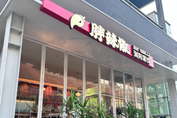 胖辣椒浏阳菜馆