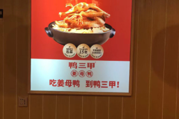 鸭三甲姜母鸭加盟