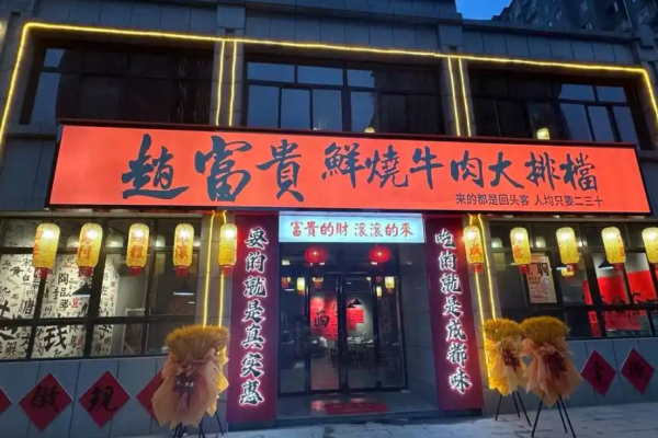 赵富贵鲜烧牛肉大排档加盟