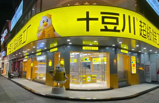 十豆川糕点