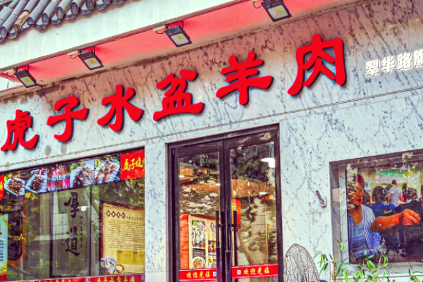虎子水盆羊肉