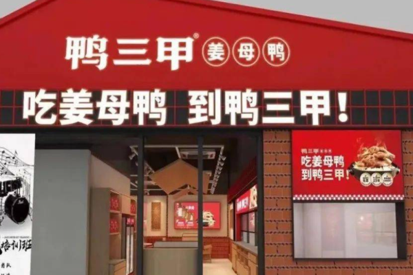 鸭三甲姜母鸭加盟