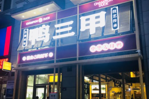 鸭三甲姜母鸭加盟