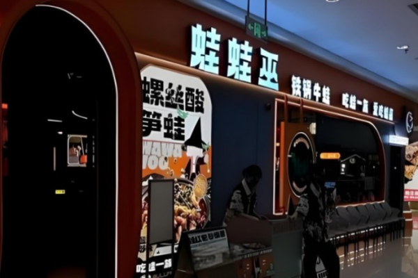 蛙蛙巫铁锅牛蛙加盟