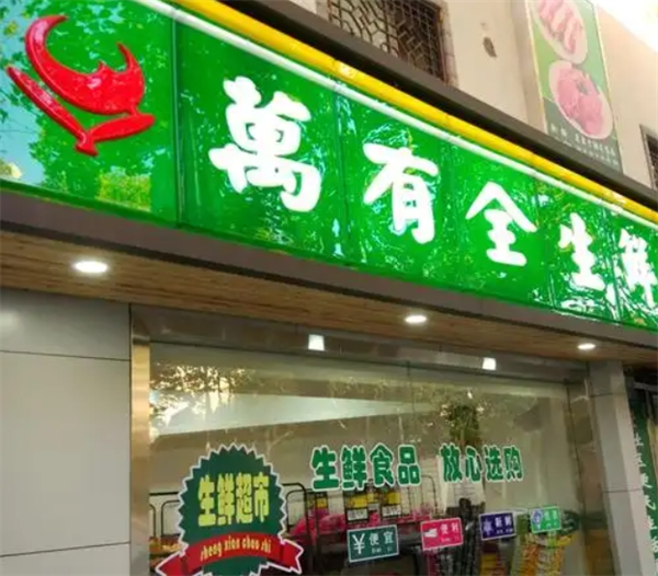 万有全食品