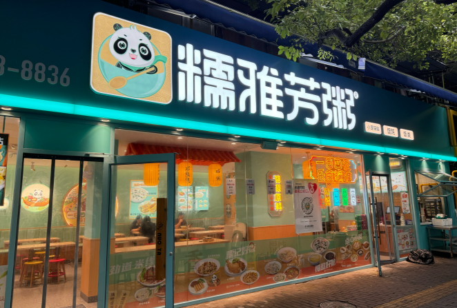 糯雅芳粥加盟