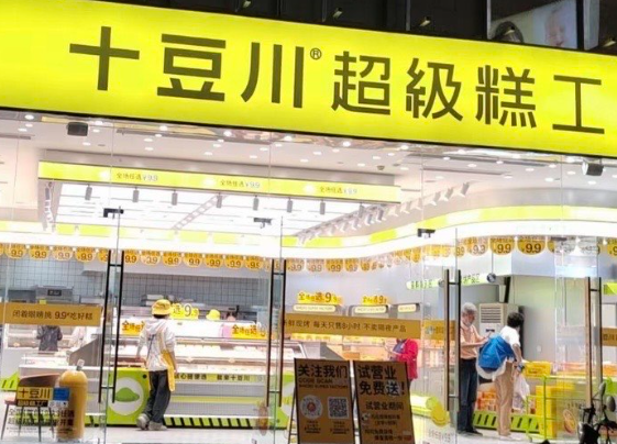 十豆川糕点