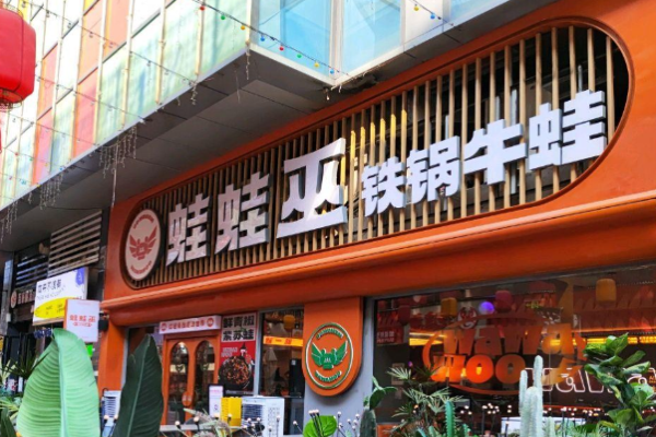 蛙蛙巫铁锅牛蛙加盟