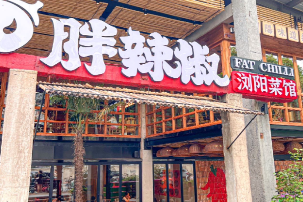 胖辣椒浏阳菜馆
