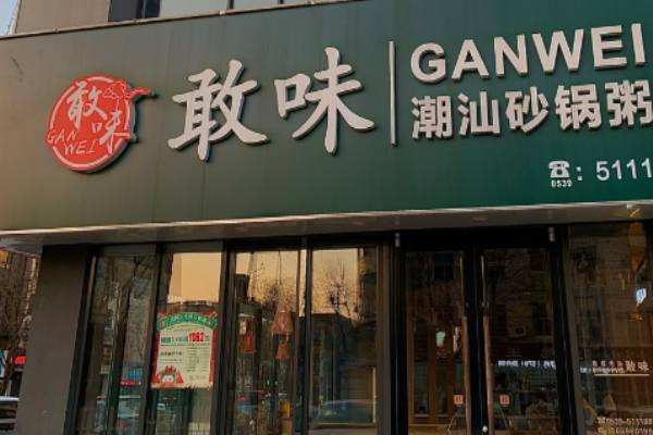 敢味潮汕砂锅粥加盟