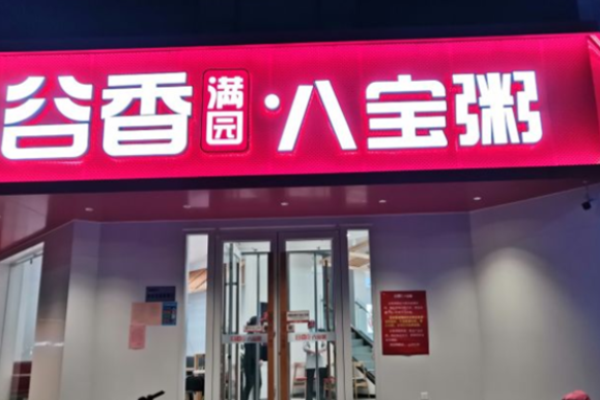 谷香满园八宝粥加盟