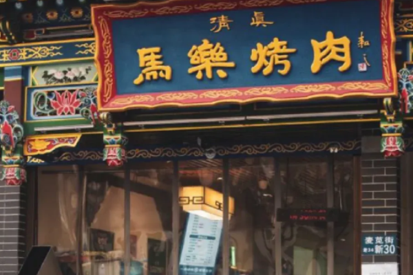 马乐烤肉