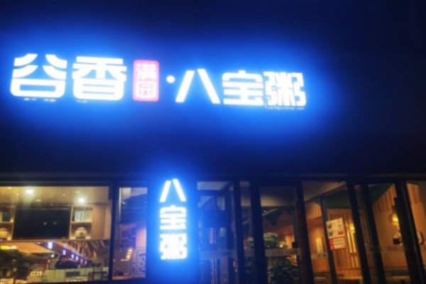 谷香满园八宝粥加盟