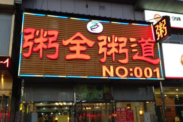 粥全粥道加盟