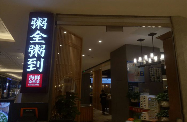 粥全粥道加盟