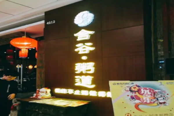 舍谷粥道加盟