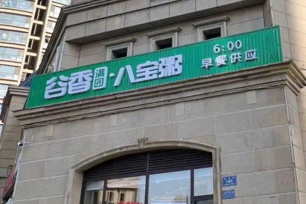 谷香满园八宝粥加盟