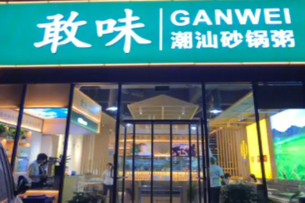 敢味潮汕砂锅粥加盟