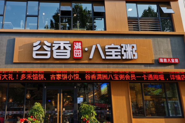 谷香满园八宝粥加盟