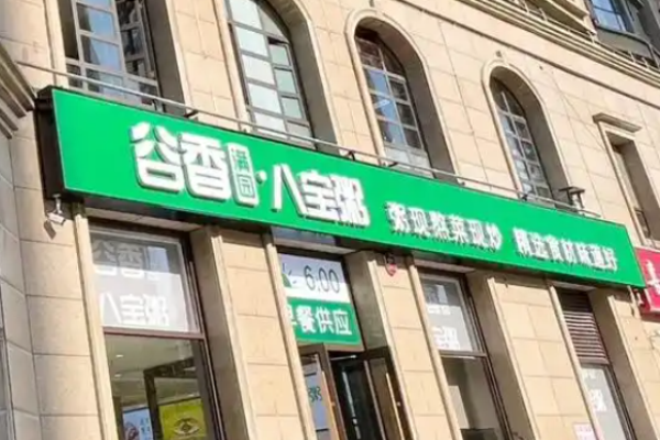谷香满园八宝粥加盟
