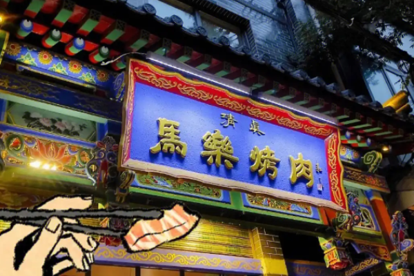 马乐烤肉加盟